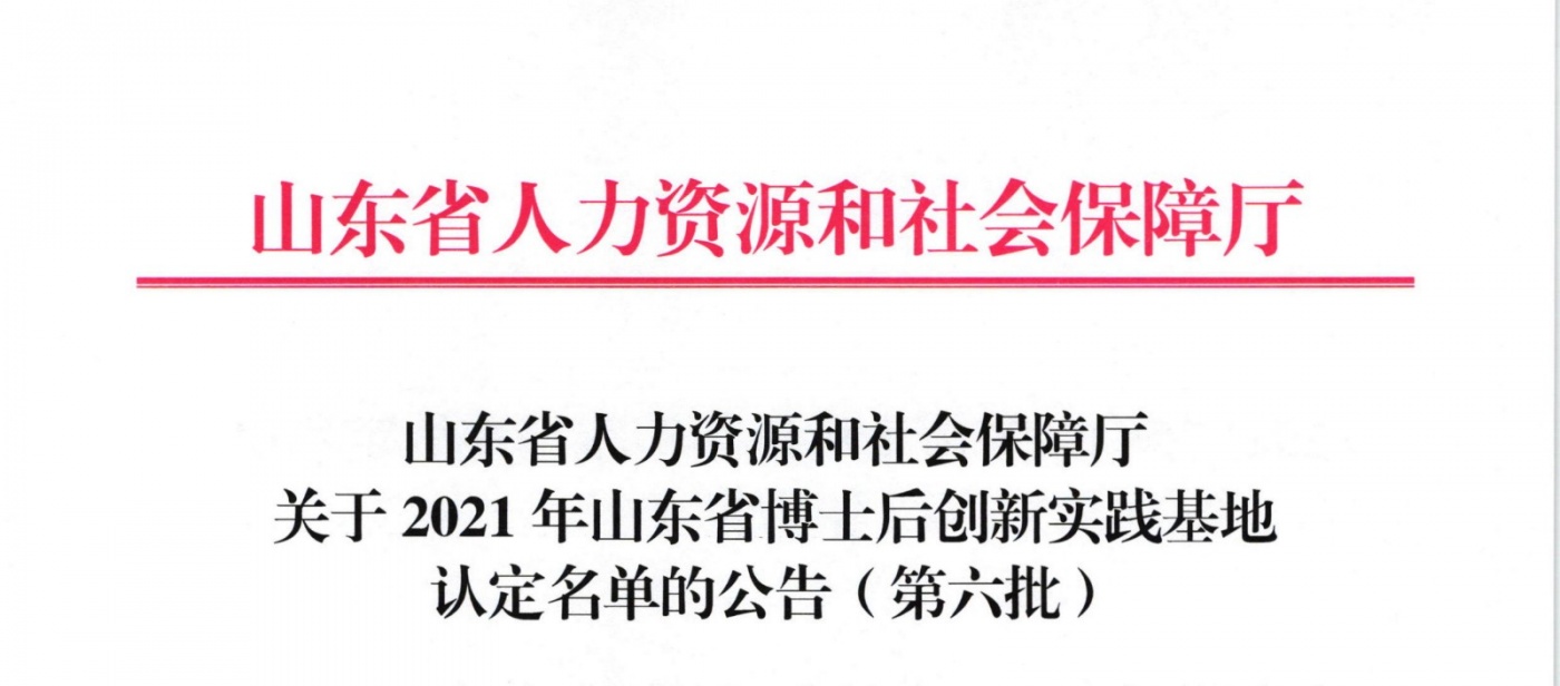 乐和家成功入选山东省博士后创新实践基地