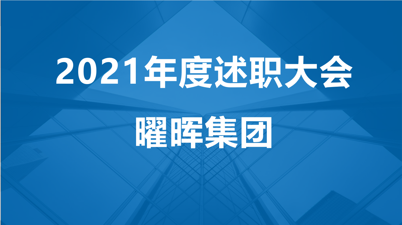 曜晖集团2021年度述职大会圆满落幕