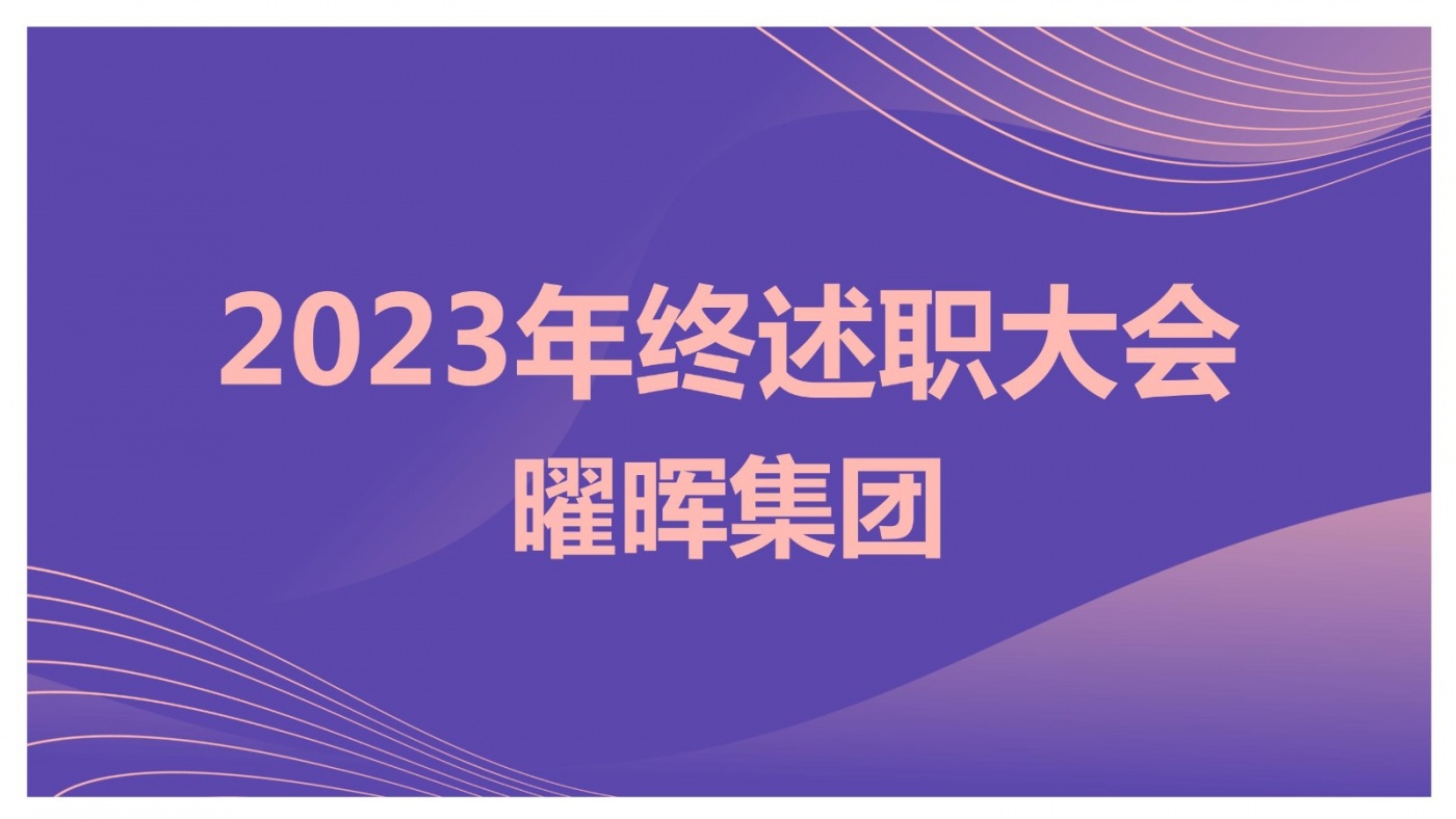 述职亮答卷 蓄力再出发︱曜晖集团2023年度述职大会圆满落幕